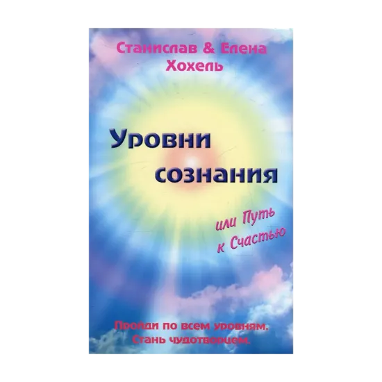 Зображення Уровни сознания, или Путь к Счастью