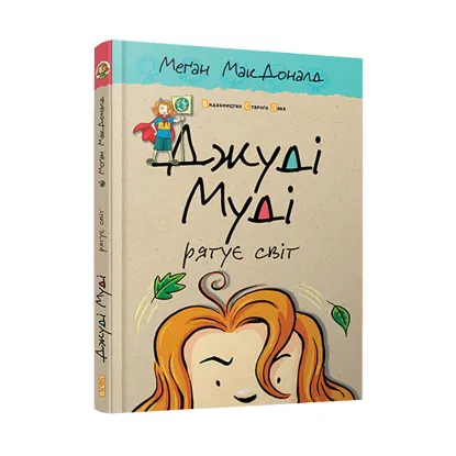 Зображення Джуді Муді рятує світ. Книжка 3