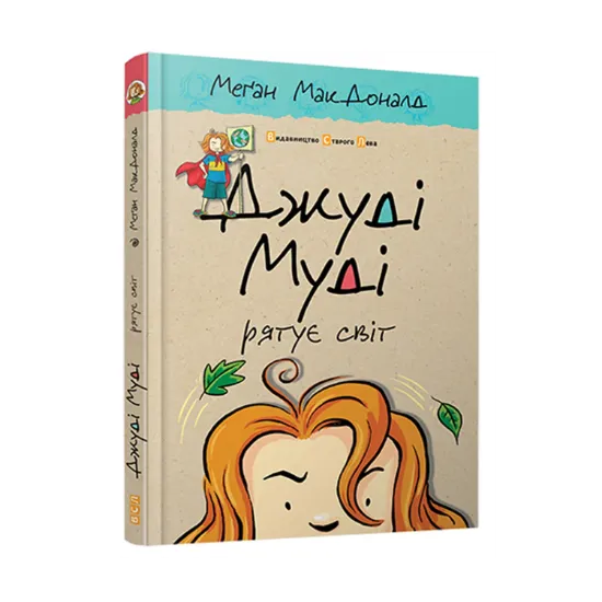 Зображення Джуді Муді рятує світ. Книжка 3