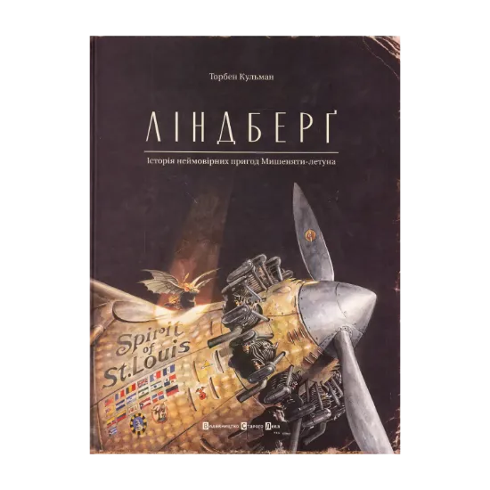 Зображення Ліндберг. Історія неймовірних пригод Мишеняти-летуна