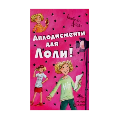 Зображення Аплодисменти для Лоли. Книга 4