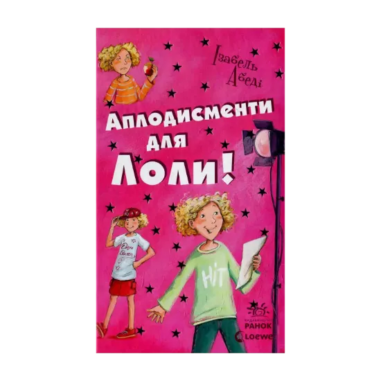 Зображення Аплодисменти для Лоли. Книга 4