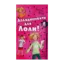 Зображення Аплодисменти для Лоли. Книга 4
