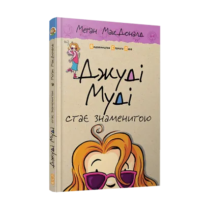 Зображення Джуді Муді стає знаменитою. Книжка 2