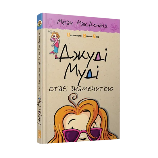 Зображення Джуді Муді стає знаменитою. Книжка 2