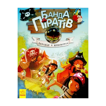 Зображення Банда піратів. Книга 3. Історія з діамантом