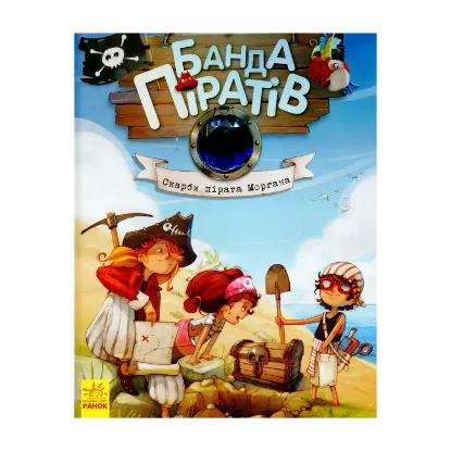 Зображення Банда піратів. Книга 4. Скарби пірата Моргана