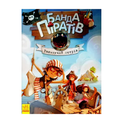 Зображення Банда піратів. Книга 2. Таємничий острів