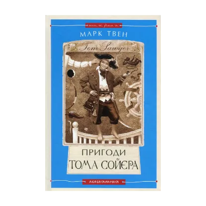 Зображення Пригоди Тома Сойєра