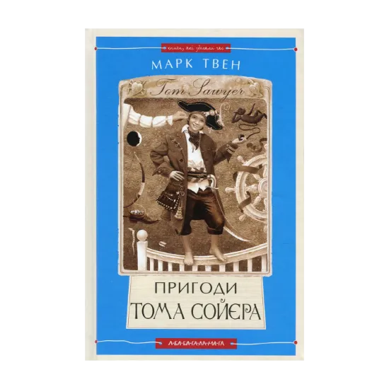 Зображення Пригоди Тома Сойєра