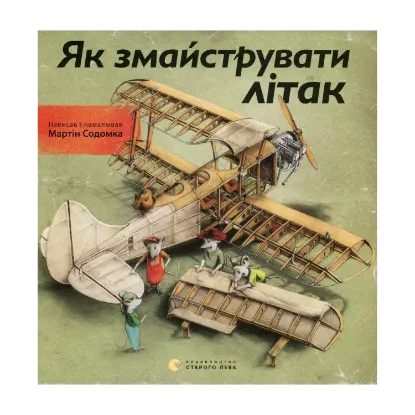 Зображення Як змайструвати літак