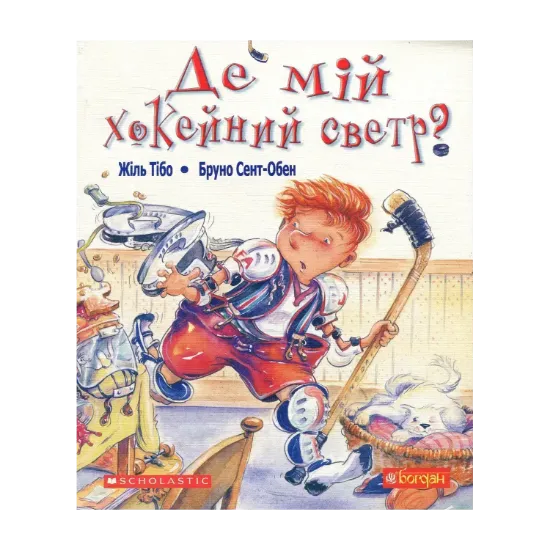 Зображення Де мій хокейний светр?
