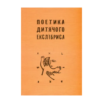 Зображення Поетика дитячого екслібриса