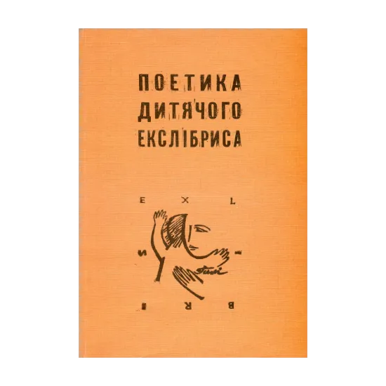 Зображення Поетика дитячого екслібриса