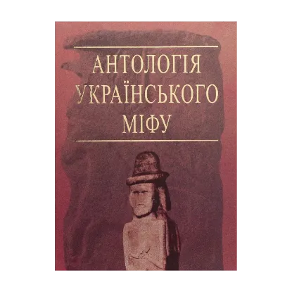 Зображення Антологія українського міфу. Потойбіччя. У 3 т. - Том 3