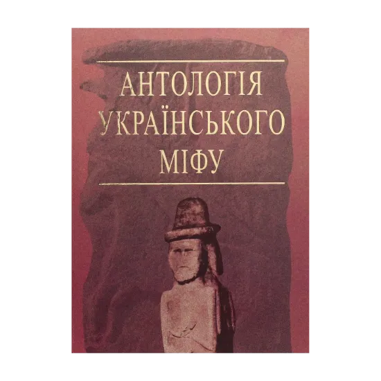 Зображення Антологія українського міфу. Потойбіччя. У 3 т. - Том 3