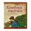Зображення Хоробрий кравчик