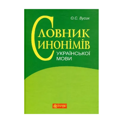 Зображення Словник синонімів української мови