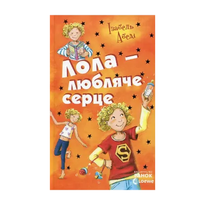 Зображення Лола - любляче серце. Книга 7