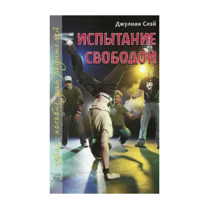 Зображення Испытание свободой. С тринадцати до девятнадцати