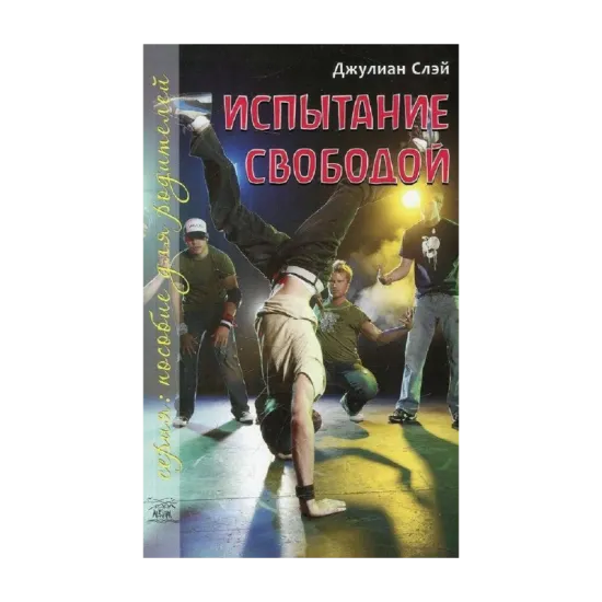 Зображення Испытание свободой. С тринадцати до девятнадцати