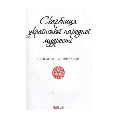 Зображення Скарбниця української народної мудрості