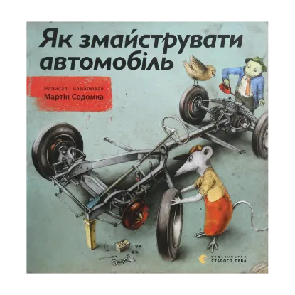 Зображення Як змайструвати автомобіль