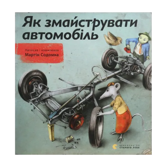 Зображення Як змайструвати автомобіль