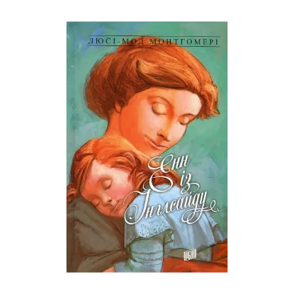 Зображення Енн із Зелених Дахів. Книга 6. Енн із Інглсайду