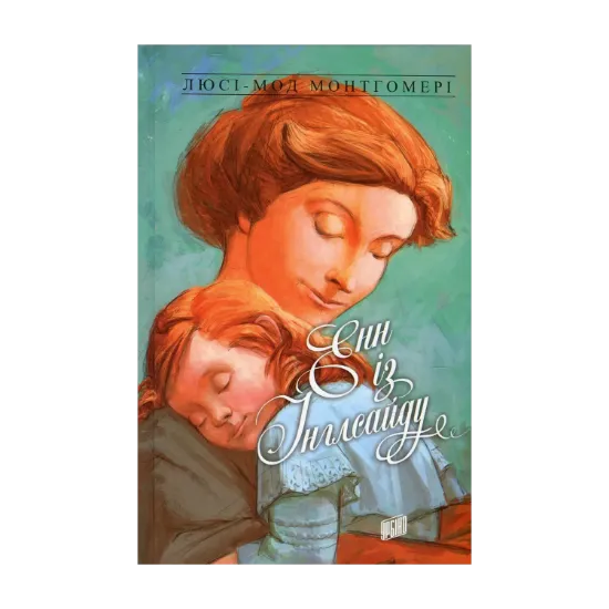 Зображення Енн із Зелених Дахів. Книга 6. Енн із Інглсайду