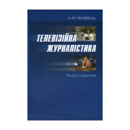 Зображення Телевізійна журналістика. Теорія і практика
