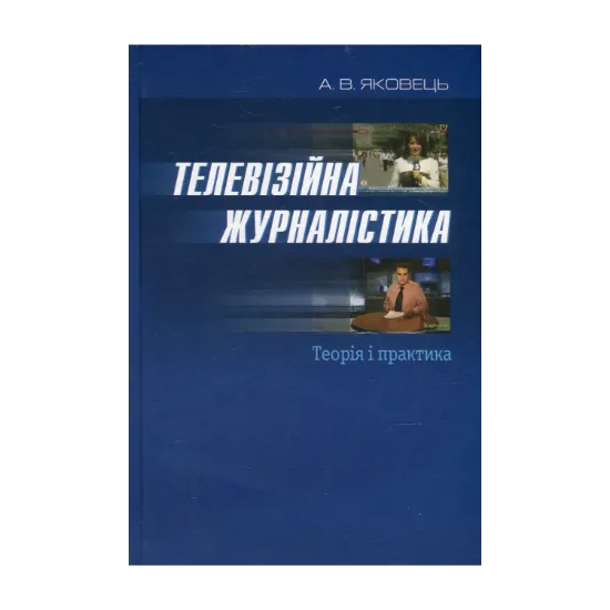 Зображення Телевізійна журналістика. Теорія і практика