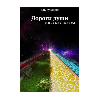 Зображення Дороги души. Мирские жители