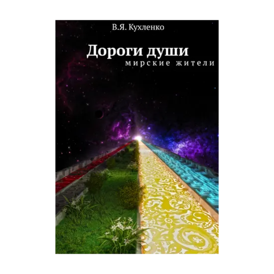 Зображення Дороги души. Мирские жители