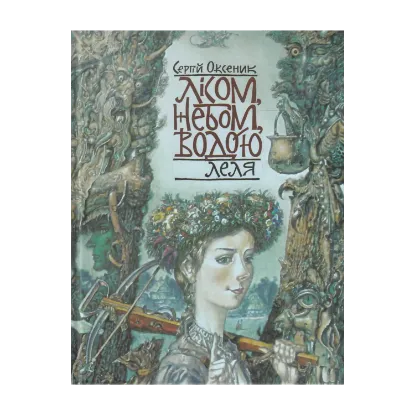Зображення Лісом, небом, водою. Книга 2. Леля