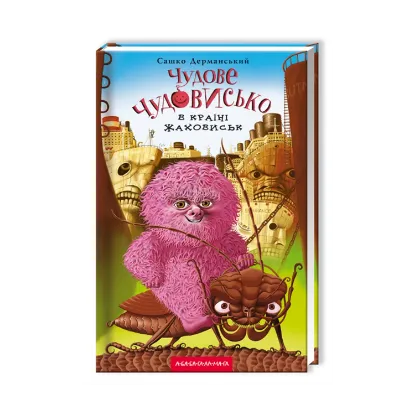 Зображення Чудове Чудовисько. У 3-х книгах. Книга 2. У країні жаховиськ