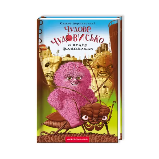 Зображення Чудове Чудовисько. У 3-х книгах. Книга 2. У країні жаховиськ