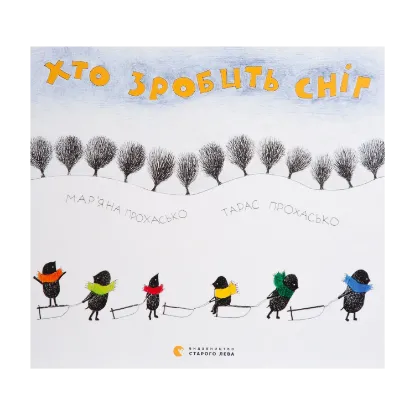 Зображення Хто зробить сніг