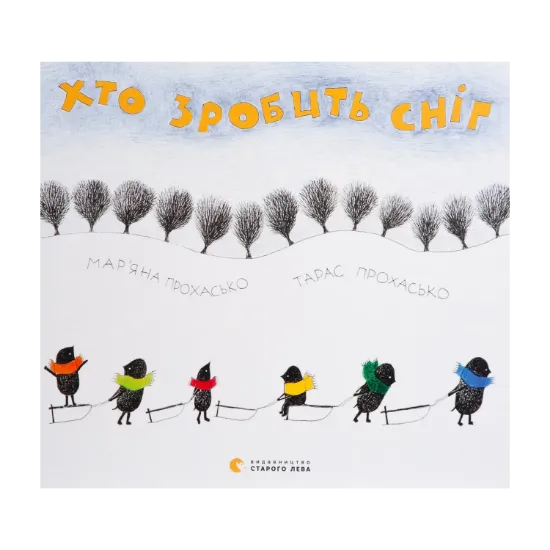 Зображення Хто зробить сніг