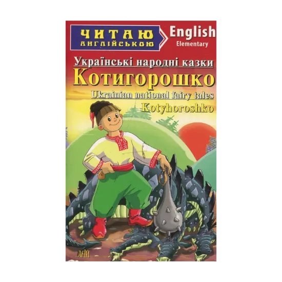 Зображення Котигорошко. Українські народні казки
