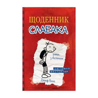 Зображення Щоденник слабака. Книга 1