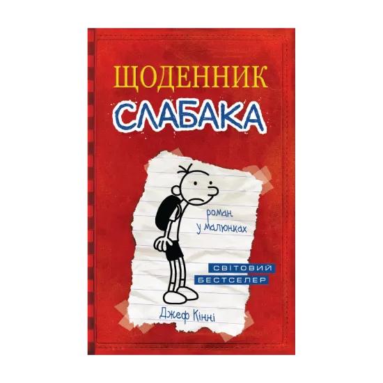 Зображення Щоденник слабака. Книга 1