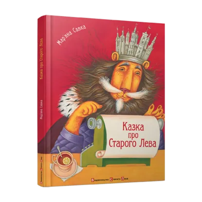 Зображення Казка про Старого Лева