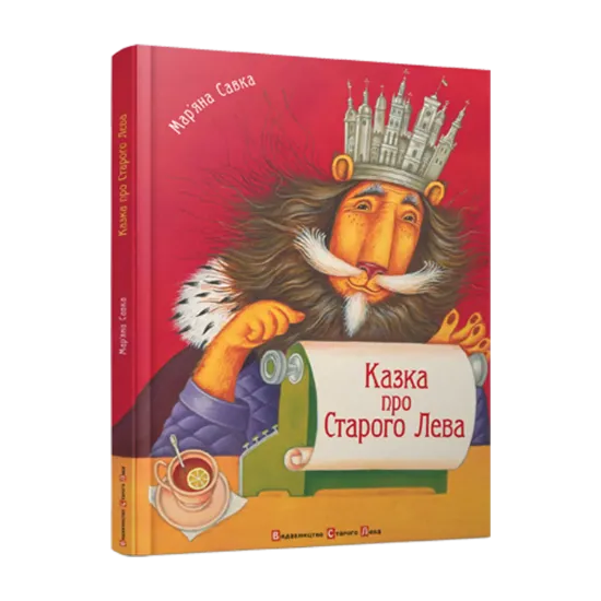 Зображення Казка про Старого Лева