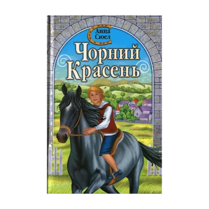 Зображення Чорний Красень