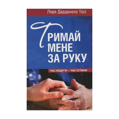Зображення Тримай мене за руку