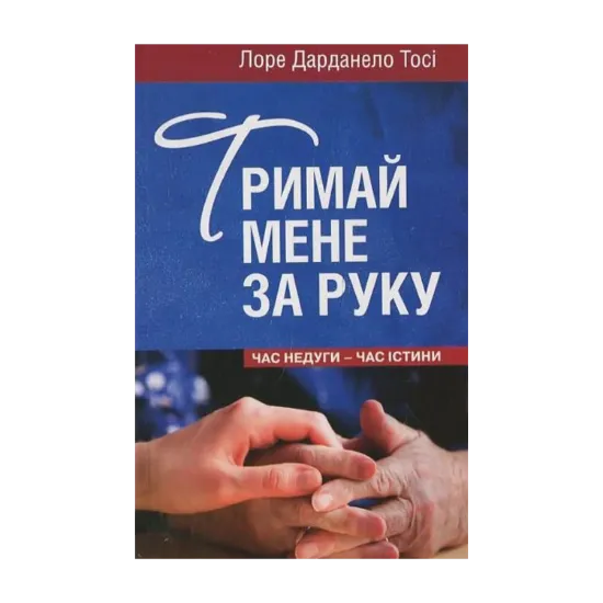 Зображення Тримай мене за руку