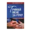 Зображення Тримай мене за руку