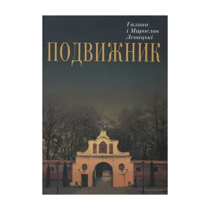 Зображення Подвижник