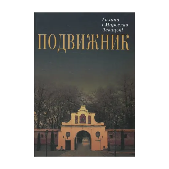 Зображення Подвижник